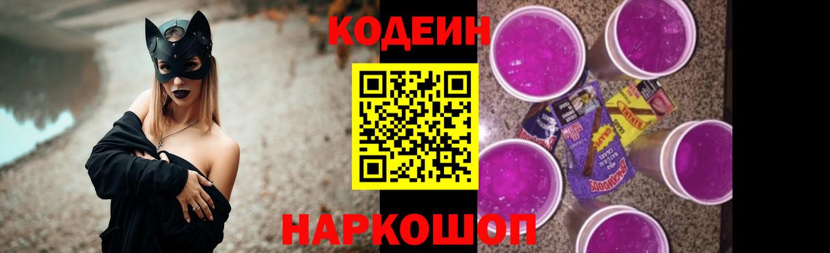 Кодеин напиток Lean (лин)  Кодеин Purple Drank  Вход с VPN  Химки 
